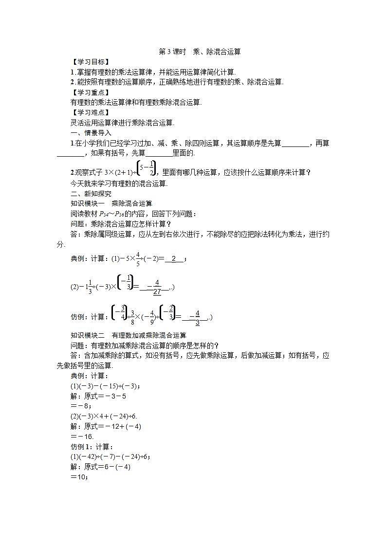 1.5 第3課時(shí) 乘、除混合運(yùn)算 滬科版七年級(jí)數(shù)學(xué)上冊(cè)導(dǎo)學(xué)案第1頁(yè)