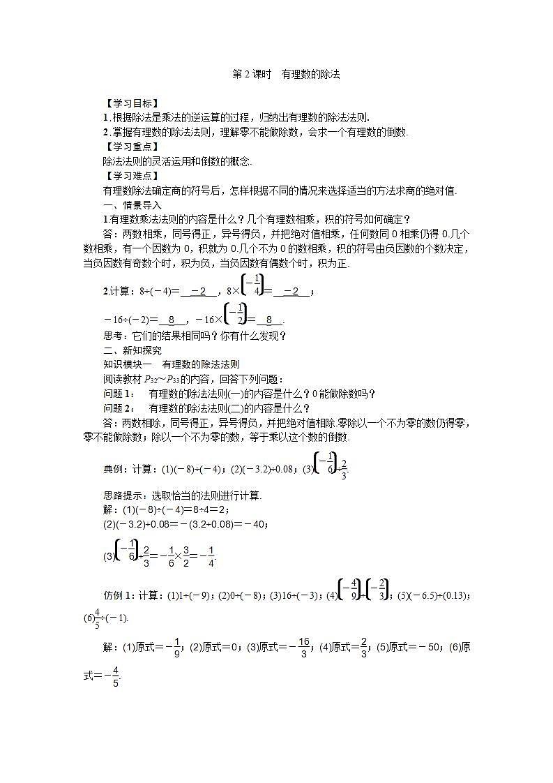 1.5 第2課時 有理數(shù)的除法 滬科版七年級數(shù)學(xué)上冊導(dǎo)學(xué)案第1頁