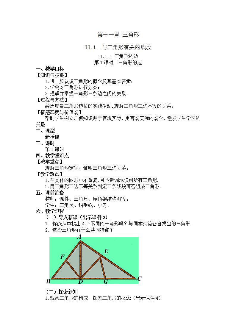 11.1.1 三角形的边 教案第1页