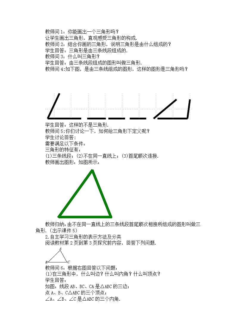 11.1.1 三角形的边 教案第2页