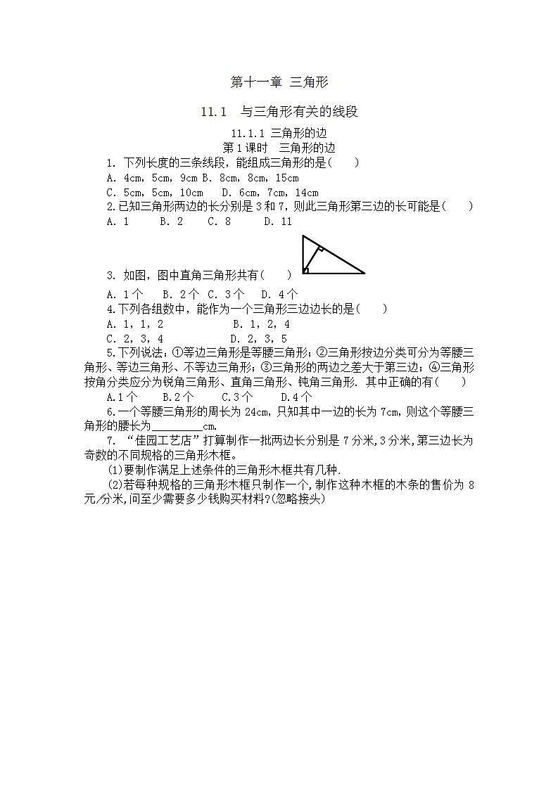 11.1.1 三角形的边 课时练第1页