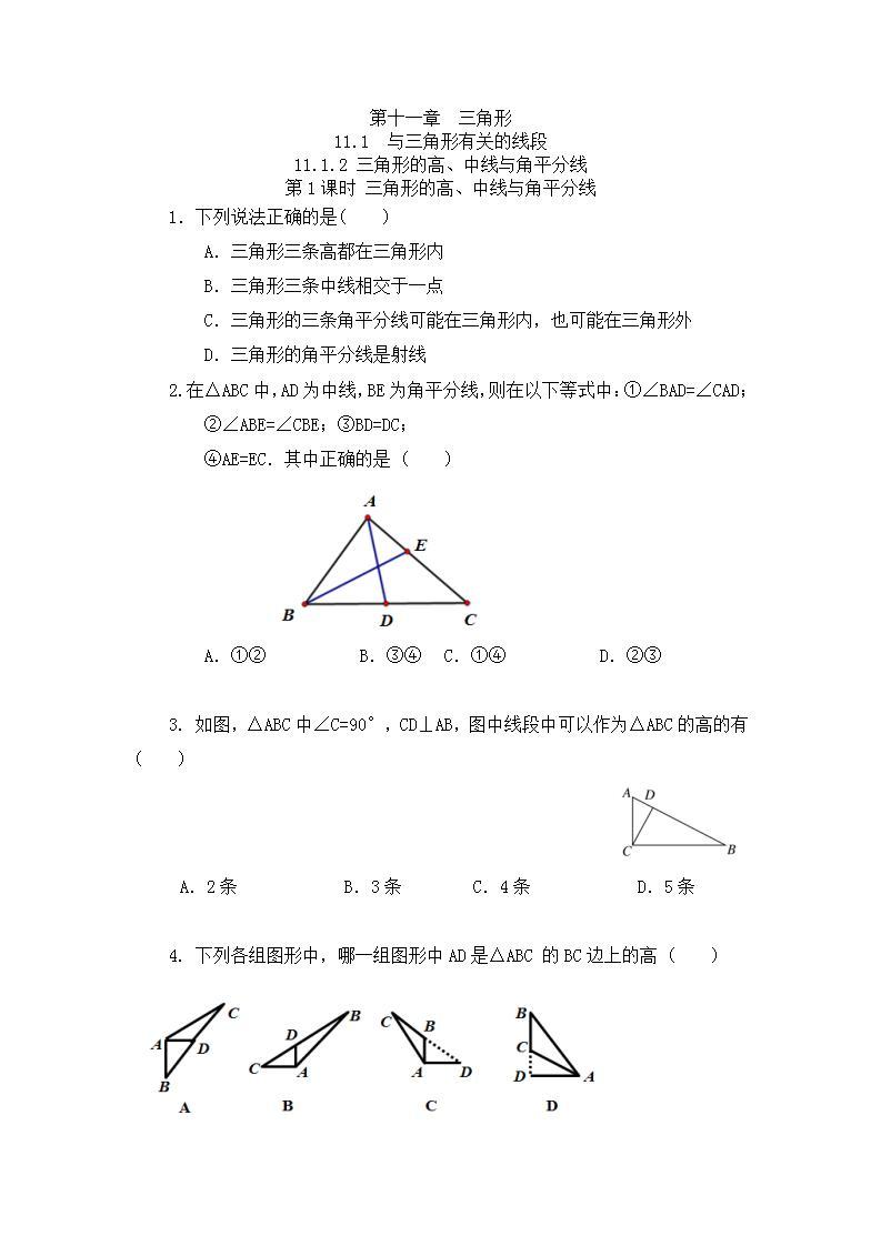 11.1.2 三角形的高、中线与角平分线 课件+教案+练习01