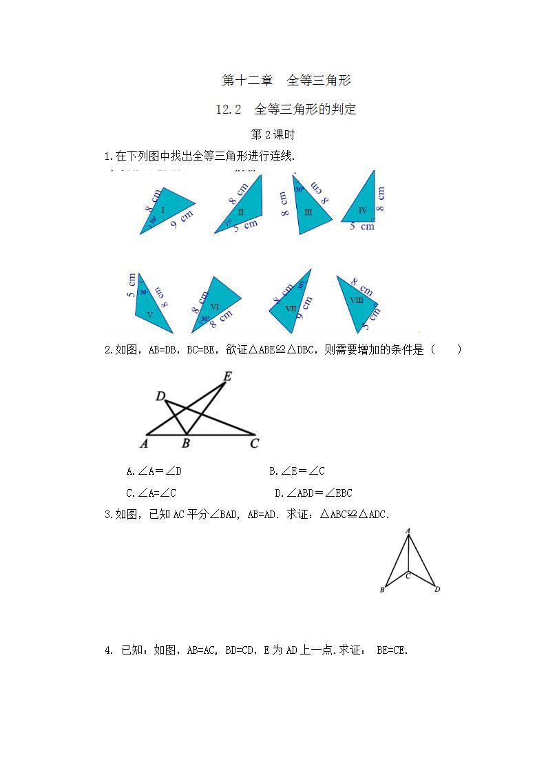 12.2 三角形全等的判定（第2课时） 课件+教案+练习01