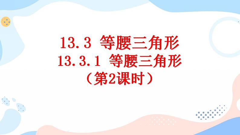13.3.1 等腰三角形(第2课时) 课件+教案+练习01