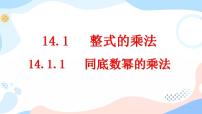 2020-2021学年14.1.1 同底数幂的乘法优秀课件ppt