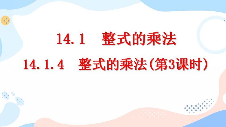 14.1.4 整式的乘法(第3课时) 课件+教案+练习01
