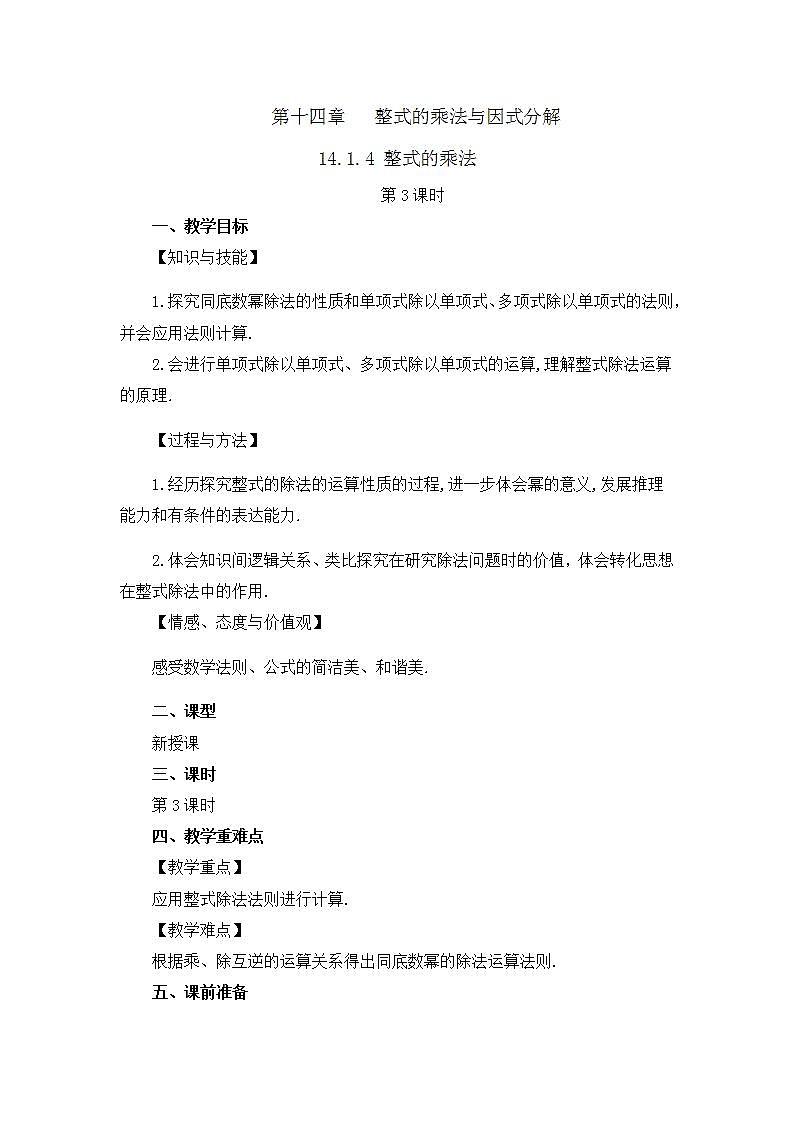 14.1.4 整式的乘法(第3课时) 课件+教案+练习01