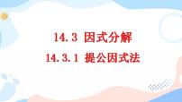 人教版八年级上册14.3.1 提公因式法试讲课ppt课件