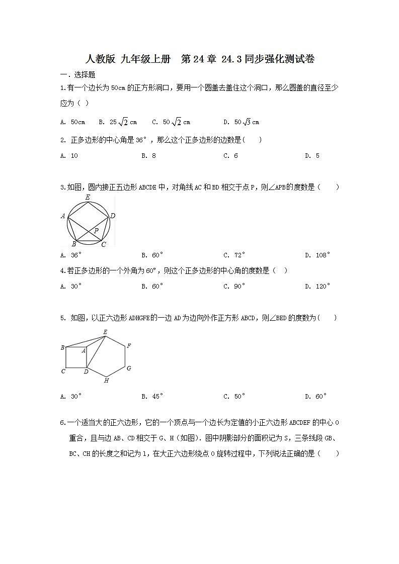 人教版 九年级上册 第24章 24.3 同步强化测试卷(原卷+答案解析 )01