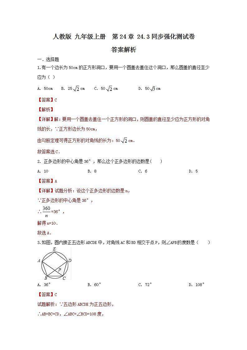 人教版 九年级上册 第24章 24.3 同步强化测试卷(原卷+答案解析 )01