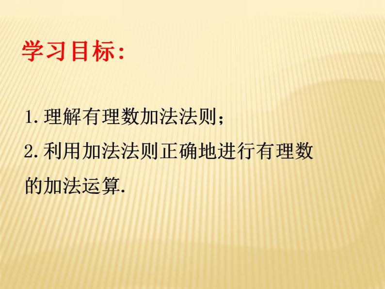 人教版七年级数学上册--1.3.1有理数的加法-课件04