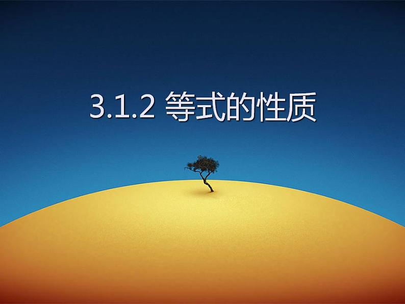 人教版七年级数学上册--3.1.2等式的性质-课件第3页