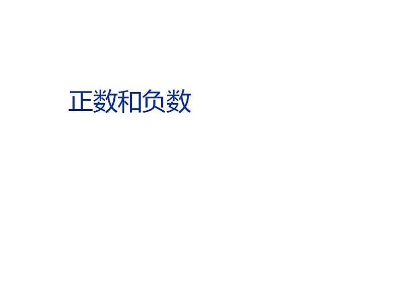 人教版七年级数学上册--1.1《正数和负数的概念》课件1第1页