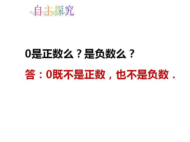 人教版七年级数学上册--1.1《正数和负数的概念》课件1第7页