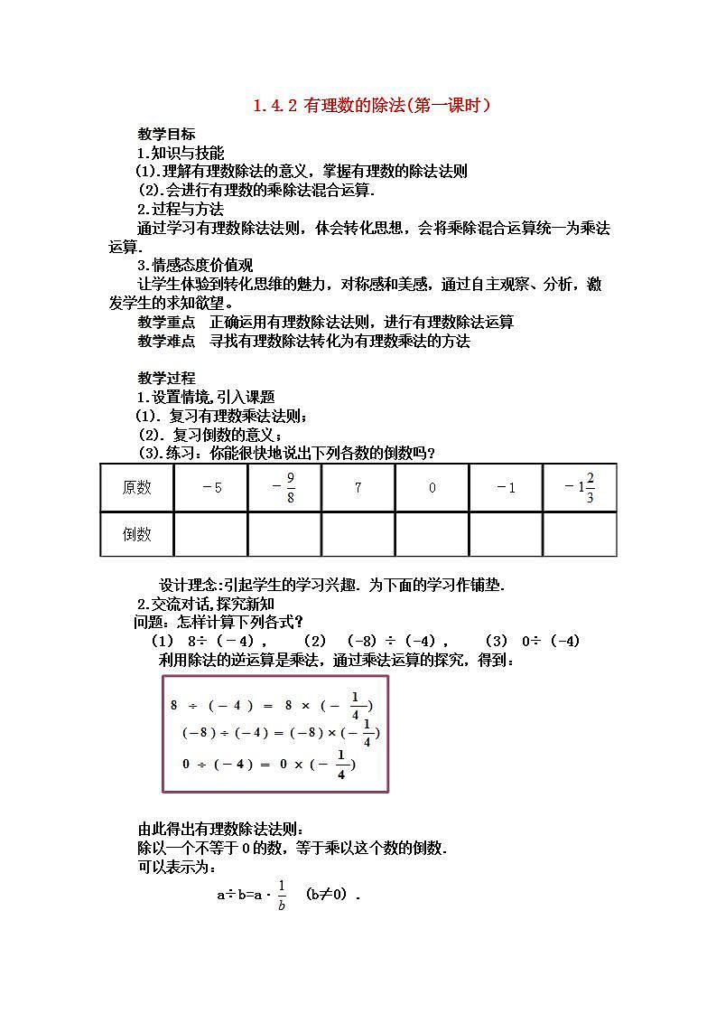 人教版七年级数学上册--1.4.2有理数的除法-教学设计201