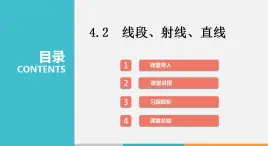 4.2 线段、射线、直线（课件）--2022-2023学年沪科版七年级数学上册