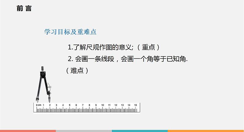 4.6 用尺规作线段与角(课件)--2022-2023学年沪科版七年级数学上册02