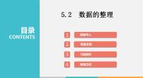 沪科版七年级上册5.2 数据的整理课文ppt课件