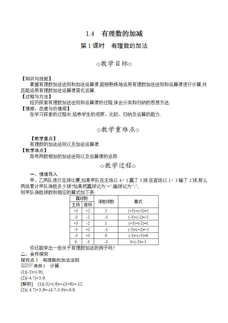 1.4　第1课时　有理数的加法（教案）--2022-2023学年沪科版七年级数学上册01