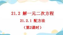 数学第二十一章 一元二次方程21.2 解一元二次方程21.2.1 配方法一等奖课件ppt