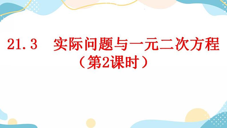 21.3 实际问题与一元二次方程 (第2课时) 课件+教案+练习01