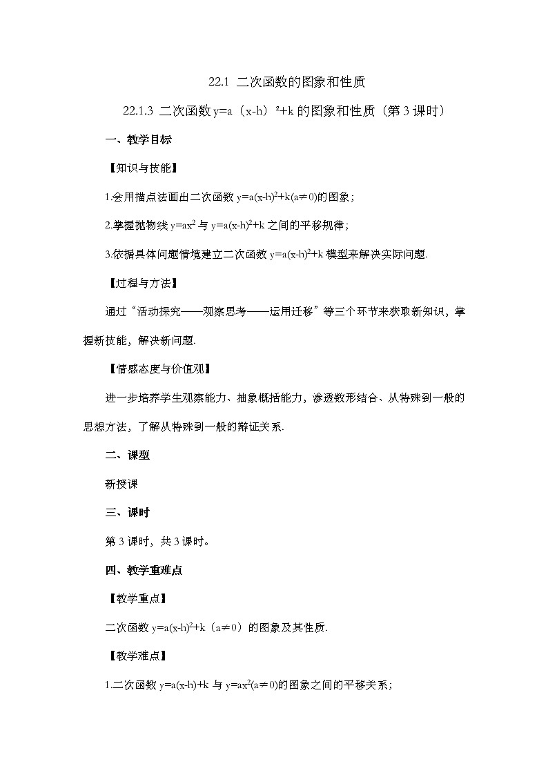 22.1.3 二次函数y=a(x-h)²+k的图象和性质 (第3课时)教案第1页