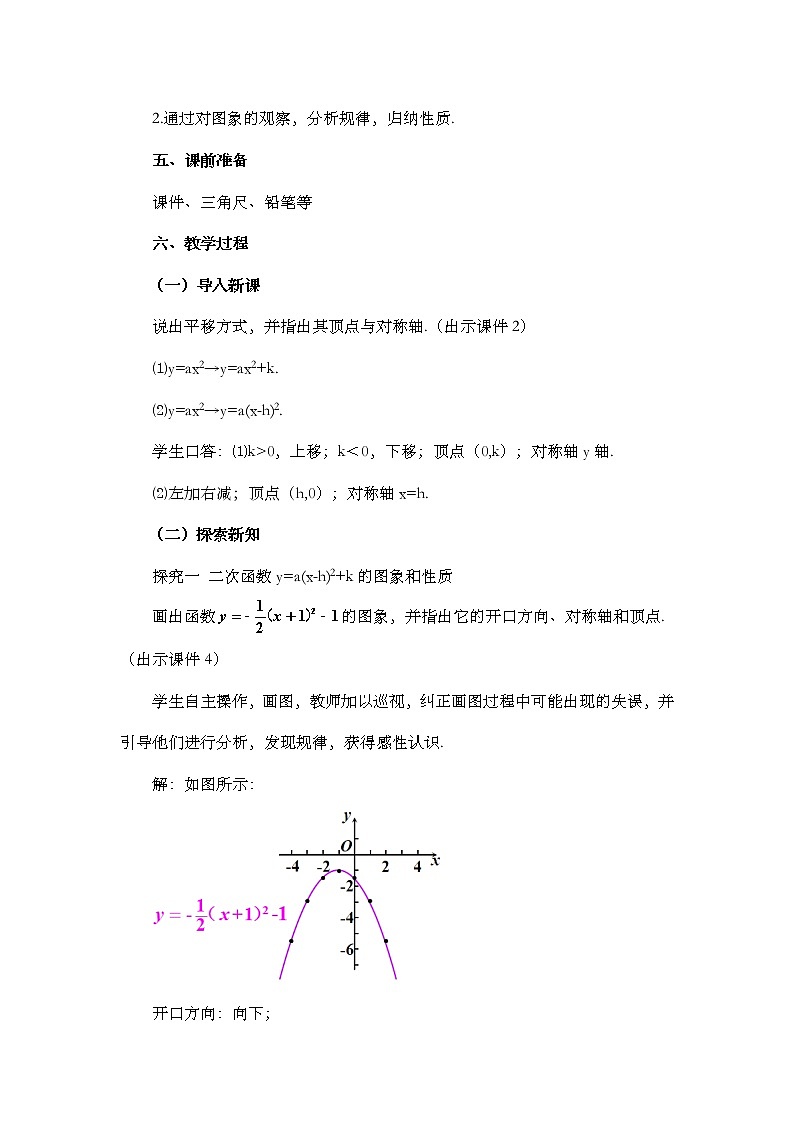 22.1.3 二次函数y=a(x-h)²+k的图象和性质 (第3课时)教案第2页