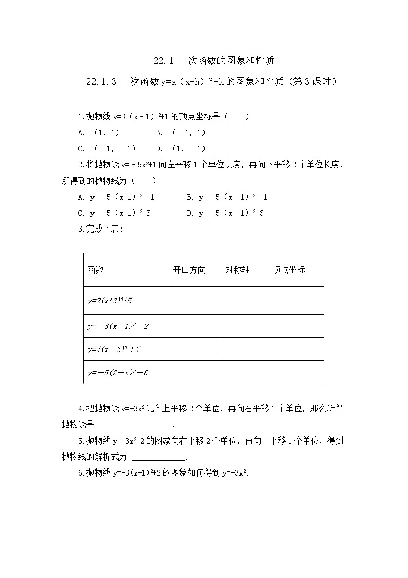 22.1.3 二次函数y=a(x-h)²+k的图象和性质 (第3课时)课时练第1页
