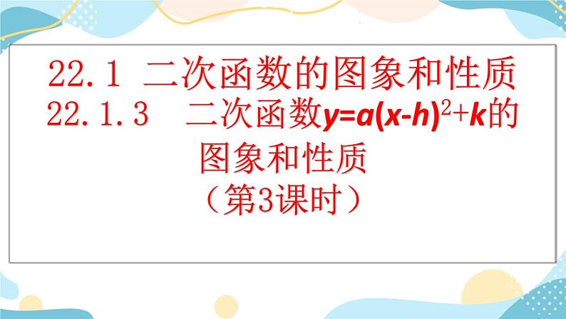 22.1.3 二次函数y=a(x-h)²+k的图象和性质 (第3课时)课件第1页