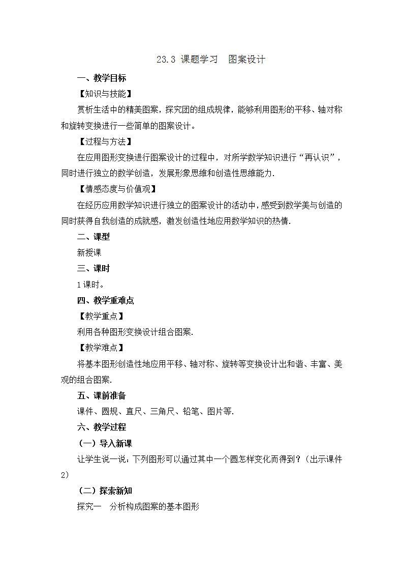 23.3 课题学习 图案设计 课件+教案+练习01