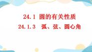 2021学年第二十四章 圆24.1 圆的有关性质24.1.3 弧、弦、圆心角优质课课件ppt