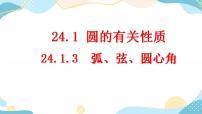 2021学年第二十四章 圆24.1 圆的有关性质24.1.3 弧、弦、圆心角优质课课件ppt