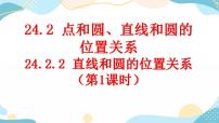 初中数学人教版九年级上册24.2.2 直线和圆的位置关系优秀课件ppt