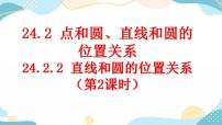 数学九年级上册24.2.2 直线和圆的位置关系优秀ppt课件