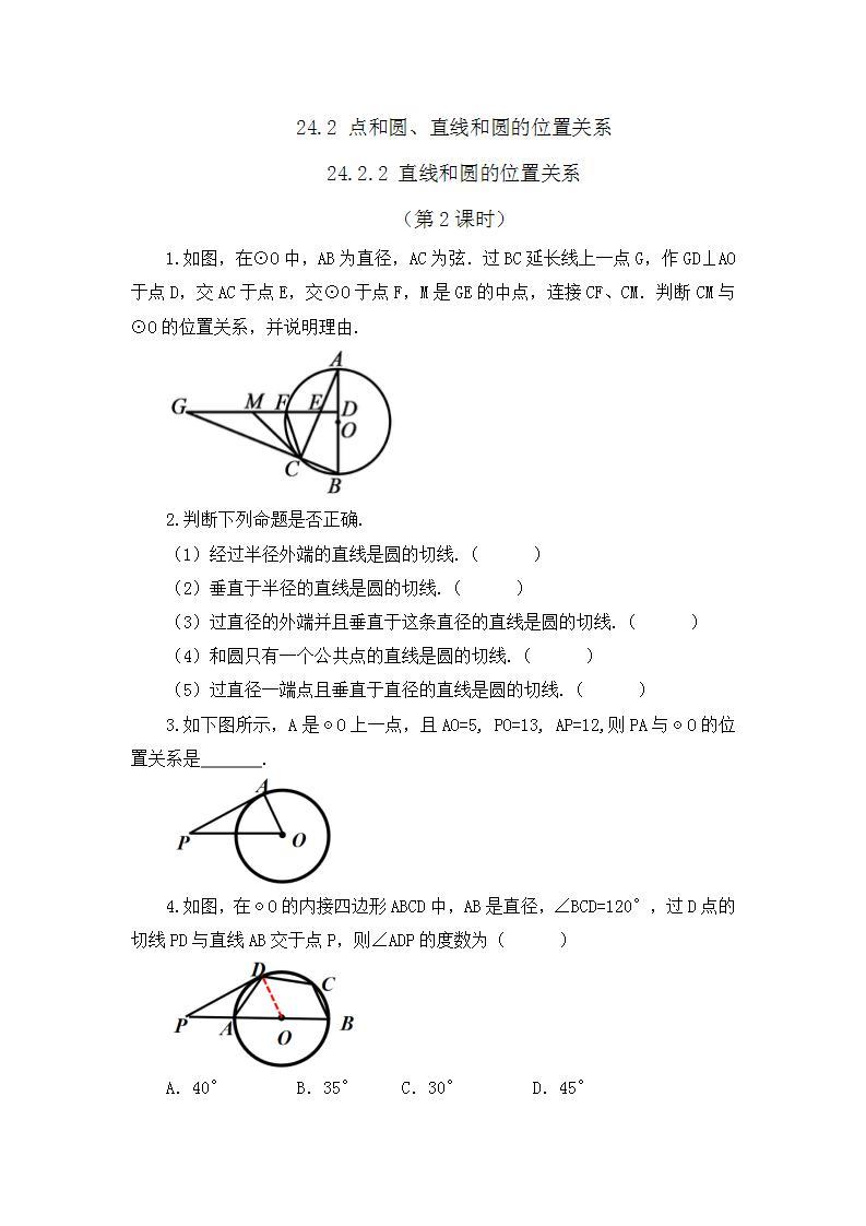 24.2.2 直线和圆的位置关系 （第2课时）课件+教案+练习01
