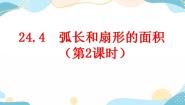 2020-2021学年第二十四章 圆24.4 弧长及扇形的面积精品ppt课件