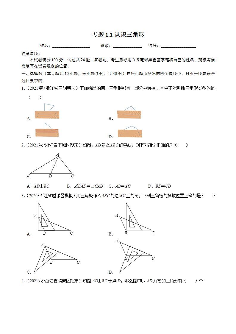 浙教版八年级数学上册同步培优练习 专题1.1认识三角形 （测试题）+（详解版）01