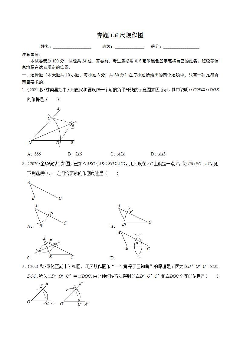 浙教版八年级数学上册同步培优练习 专题1.6尺规作图 （测试题）+（详解版）01