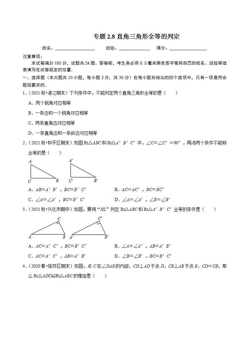 浙教版八年级数学上册同步培优练习 专题2.8直角三角形全等的判定 (测试题)+(详解版)01