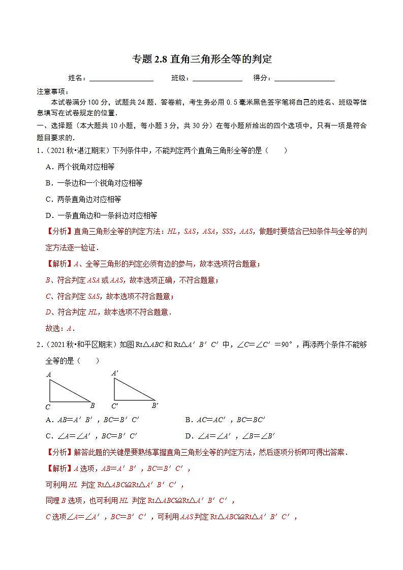浙教版八年级数学上册同步培优练习 专题2.8直角三角形全等的判定 (测试题)+(详解版)01
