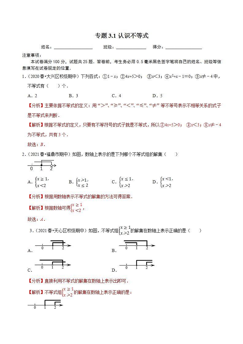 浙教版八年级数学上册同步培优练习 专题3.1认识不等式 (详解版)第1页