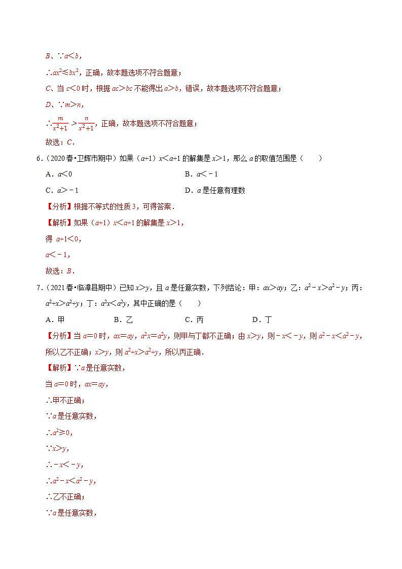 浙教版八年级数学上册同步培优练习 专题3.2不等式的基本性质 (测试题)+(详解版)03