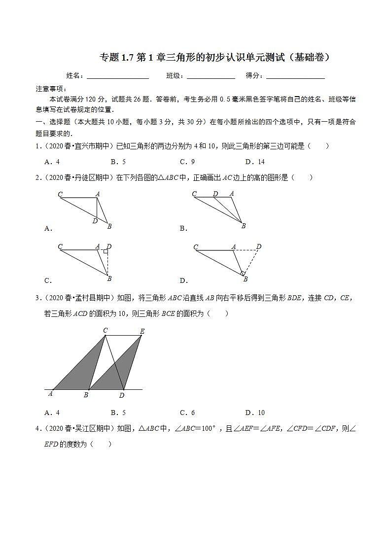 浙教版八年级数学上册同步培优练习 专题1.7第1章三角形的初步认识单元测试(基础卷) (测试题)+(详解版)01