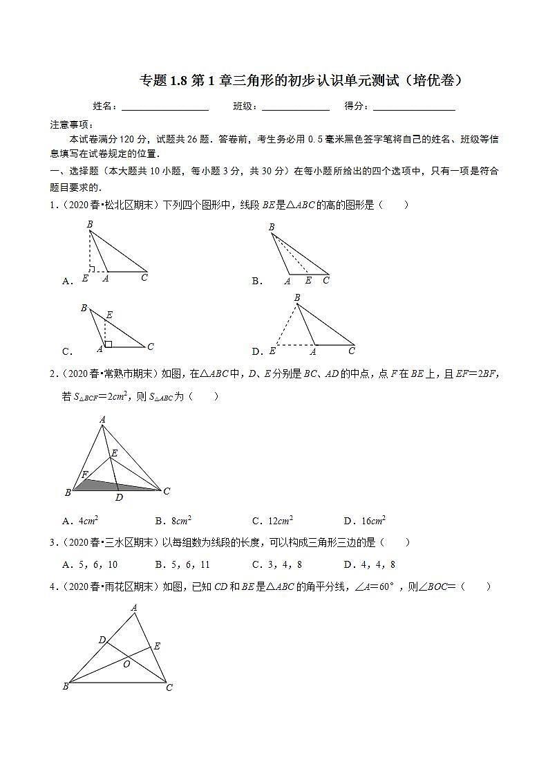 浙教版八年级数学上册同步培优练习 专题1.8第1章三角形的初步认识单元测试(培优卷) (测试题)+(详解版)01