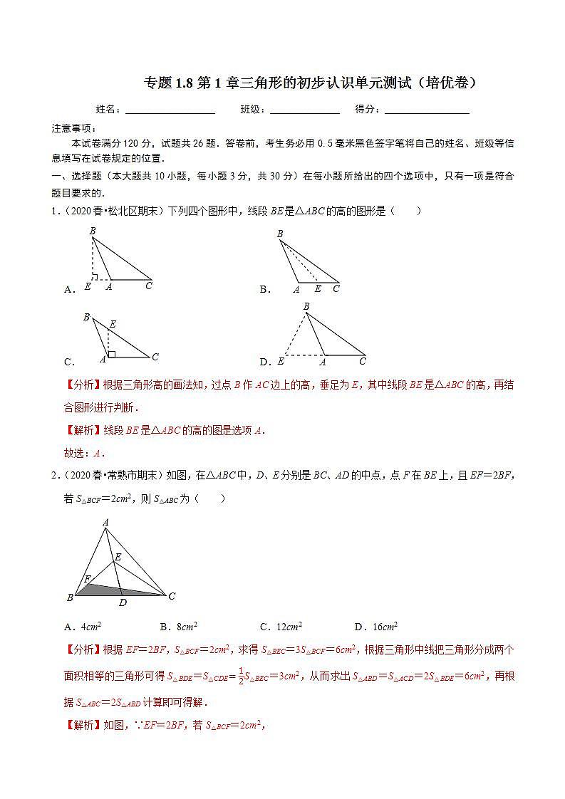 浙教版八年级数学上册同步培优练习 专题1.8第1章三角形的初步认识单元测试(培优卷) (测试题)+(详解版)01