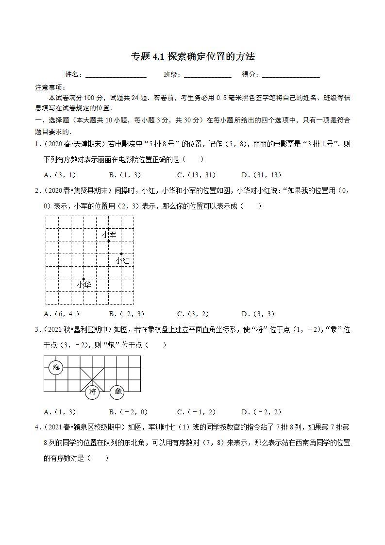 浙教版八年级数学上册同步培优练习 专题4.1探索确定位置的方法 （测试题）+（详解版）01