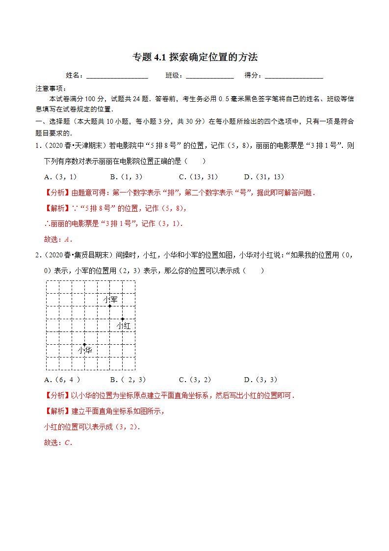 浙教版八年级数学上册同步培优练习 专题4.1探索确定位置的方法 （测试题）+（详解版）01