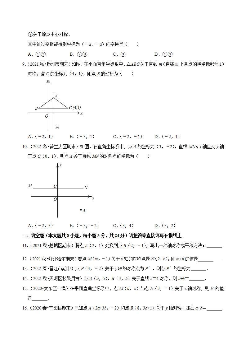 浙教版八年级数学上册同步培优练习 专题4.3坐标平面内图形的轴对称性 （测试题）+（详解版）02