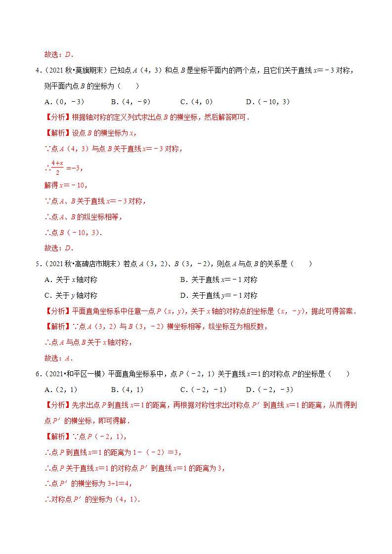 浙教版八年级数学上册同步培优练习 专题4.3坐标平面内图形的轴对称性 （测试题）+（详解版）02