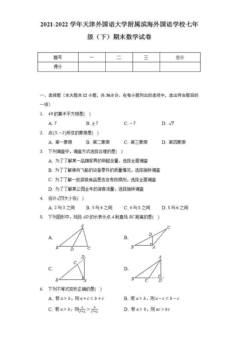 2021-2022学年天津外国语大学附属滨海外国语学校七年级(下)期末数学试卷(Word解析版)01